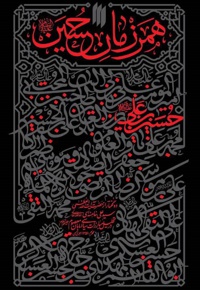 همرزمان حسین (ع)